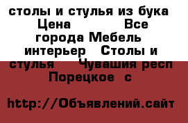 столы и стулья из бука › Цена ­ 3 800 - Все города Мебель, интерьер » Столы и стулья   . Чувашия респ.,Порецкое. с.